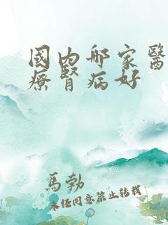 国内哪家医院治疗肾病好