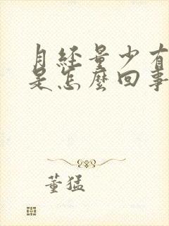 月经量少有血块是怎么回事