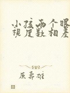 小孩两个眼睛近视度数相差大怎么办