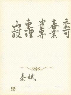 山东省春季高考护理专业可报考哪些学校