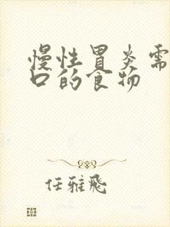 慢性胃炎需要忌口的食物