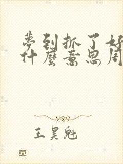 梦到抓了好多鱼什么意思周公解梦