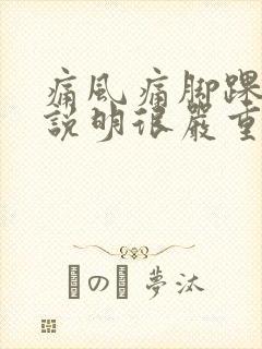 痛风痛脚踝位置说明很严重了