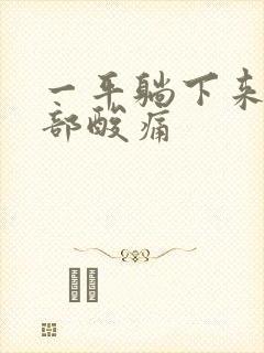 一平躺下来腰骶部酸痛