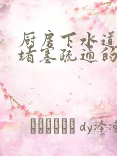 厨房下水道油垢堵塞疏通的最好办法