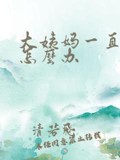 大姨妈一直推迟怎么办