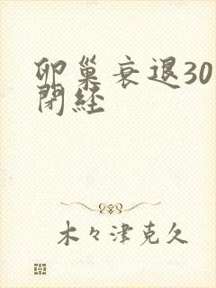 卵巢衰退30岁闭经