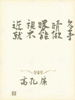 近视眼睛多少度就不能做手术了