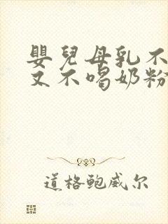 婴儿母乳不够吃又不喝奶粉怎么办