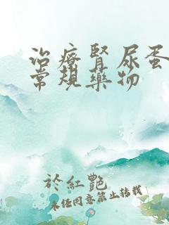 治疗肾尿蛋白的常规药物