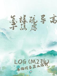 怎样疏导高三孩子焦虑