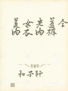 美女光着全身无内衣内裤