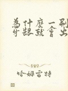 为什么一刷牙会牙龈就会出血