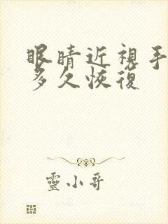 眼睛近视手术要多久恢复