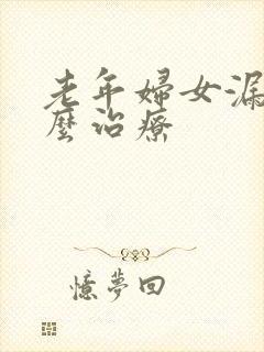 老年妇女漏尿怎么治疗