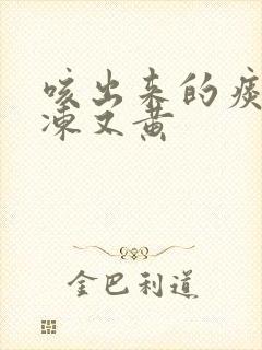 咳出来的痰像果冻又黄