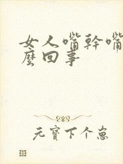 女人嘴干嘴苦怎么回事