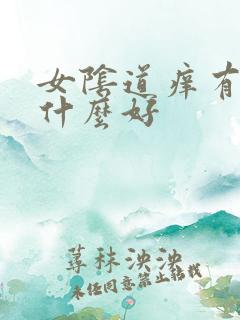 女阴道痒有疼用什么好