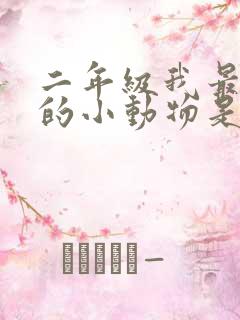 二年级我最喜欢的小动物是小狗