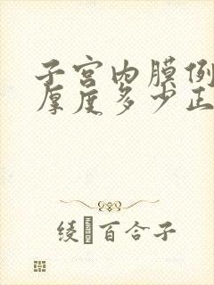 子宫内膜例假前厚度多少正常