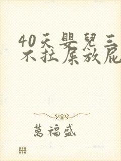 40天婴儿三天不拉屎放屁臭