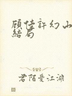 顾佳许幻山最后结局