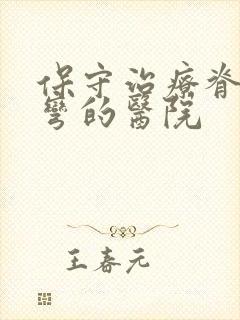 保守治疗脊椎侧弯的医院