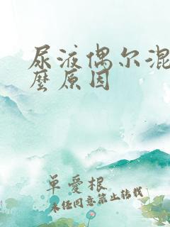 尿液偶尔混浊什么原因