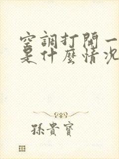 空调打开一股味是什么情况