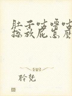 肚子咕噜咕噜叫总放屁怎么回事