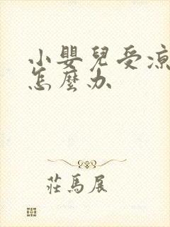 小婴儿受凉吐奶怎么办