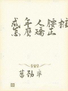 成年人腰椎侧弯怎么矫正