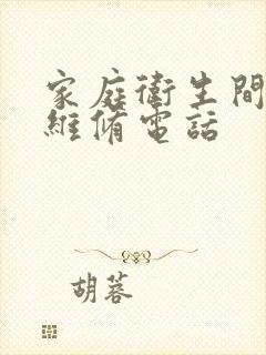 家庭卫生间漏水维修电话