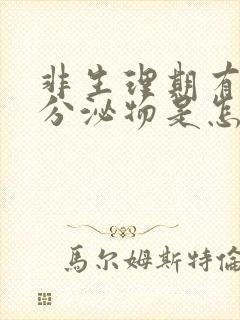 非生理期有褐色分泌物是怎么回事