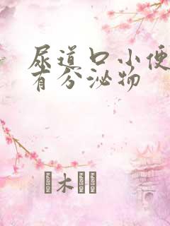 尿道口小便刺痛有分泌物