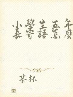 小学生五年级家长寄语怎么写简短