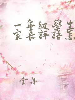 一年级学生手册家长评语怎么写?