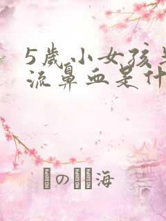 5岁小女孩半夜流鼻血是什么原因