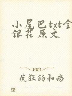 小尾巴txt金银花原文