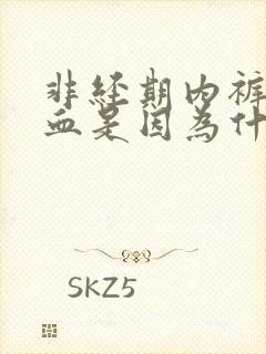 非经期内裤里有血是因为什么原因