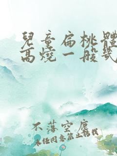 儿童扁桃体发炎高烧一般几天