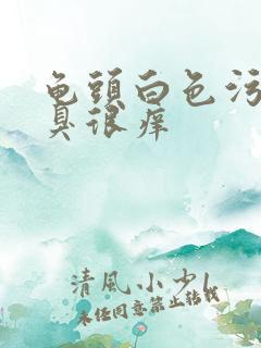 龟头白色污垢很臭很痒