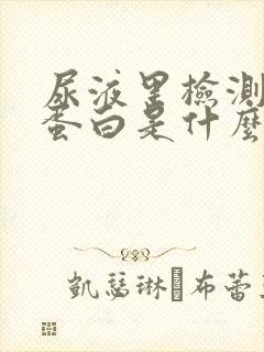 尿液里检测出尿蛋白是什么原因