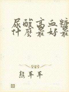 尿酸高血糖高吃什么最好最降得快