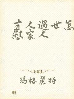 有人过世怎么安慰家人