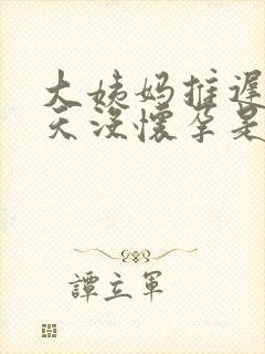 大姨妈推迟20天没怀孕是怎么回事啊