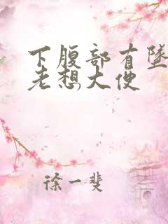 下腹部有坠胀感老想大便