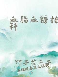 血脂血糖挂什么科