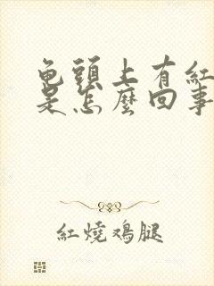 龟头上有红斑点是怎么回事