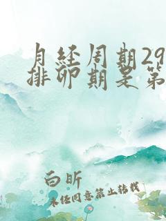 月经周期29天排卵期是第几天